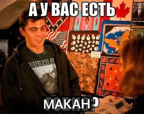 А у вас есть макан?