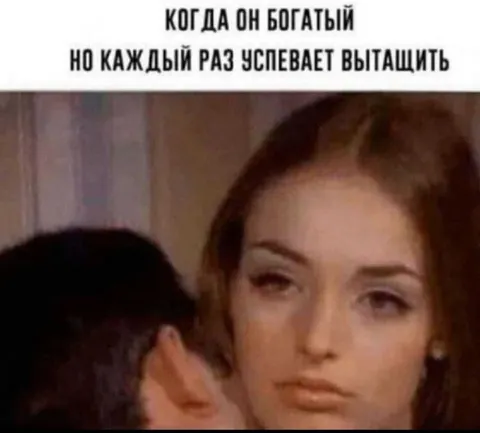 Когда он богатый, но успевает вытащить