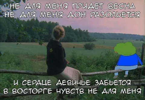 Не для меня придет весна