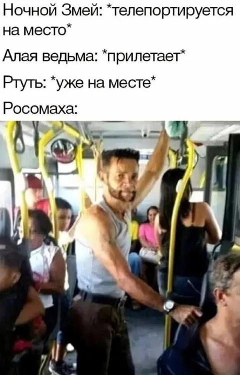 Росомаха уже на месте