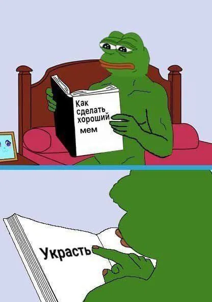 Как сделать хорошим мем