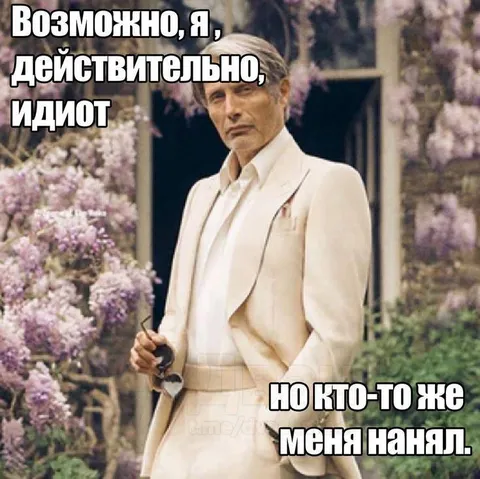 Возможно, я действительно идиот