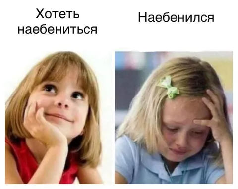 Хотеть наебениться и наебениться