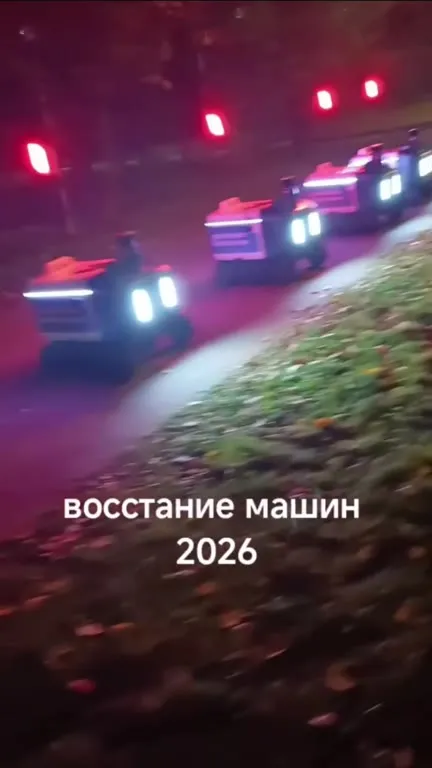 Восстание машин 2026