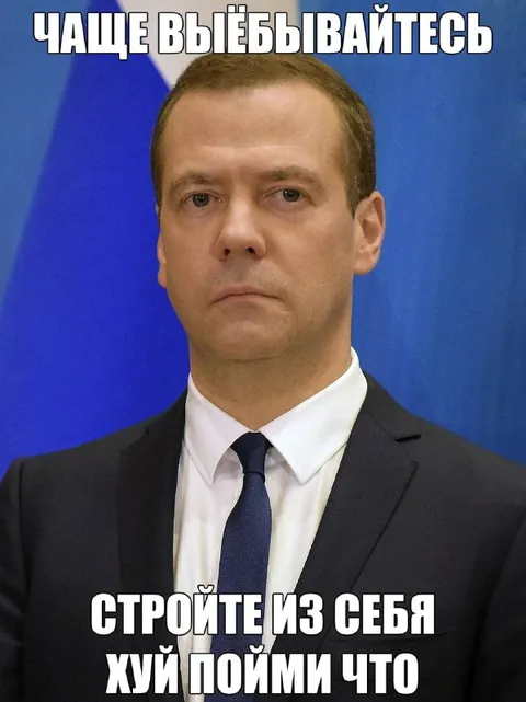 Чаще выёбывайтесь, стройте из себя