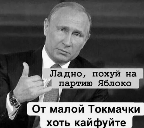 Путин про партию Яблоко