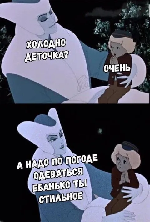 Холодно, а надо по погоде