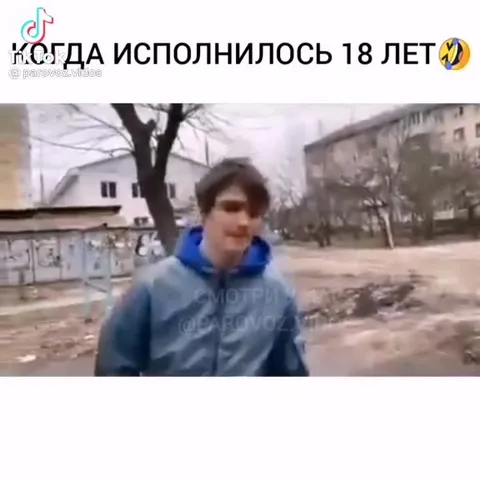 Когда исполнилось 18 лет