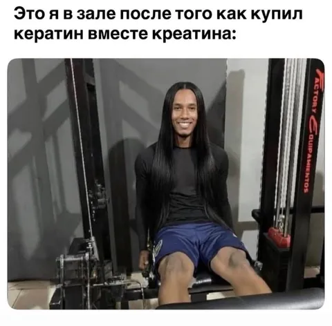 Кератин вместо креатина в зале