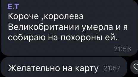 Сбор денег на похороны королевы