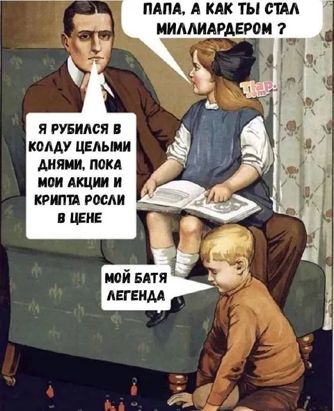 Батя стал миллиардером