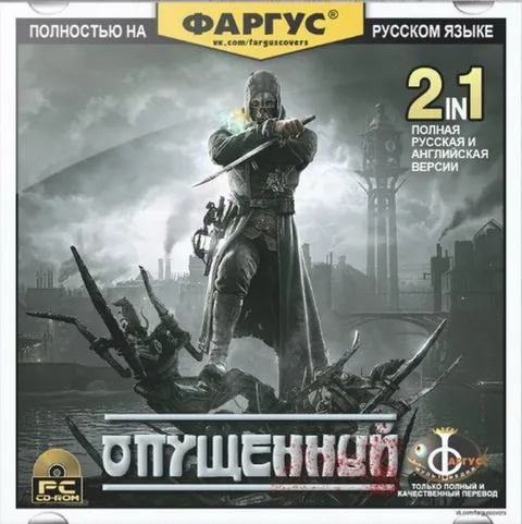 ОПУЩЕННЫЙ — русская локализация Dishonored