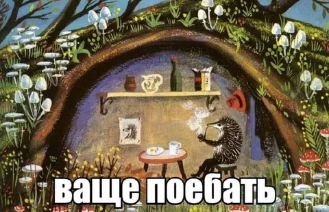 Ёжик, которому ваще поебать
