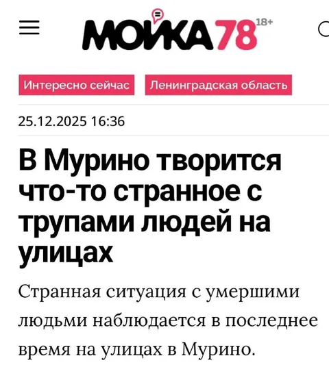 Странные трупы людей в Мурино