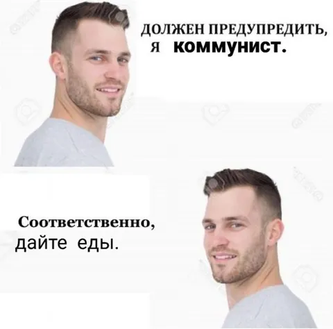 Я коммунист, дайте еды