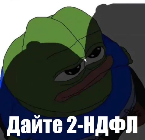 Печальный Пепе просит 2-НДФЛ