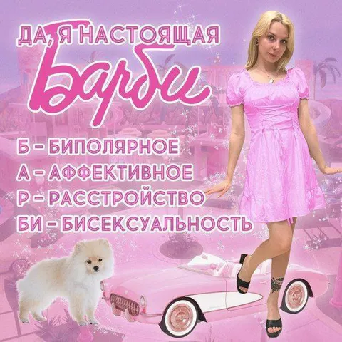 Настоящая Барби с БАРБИ