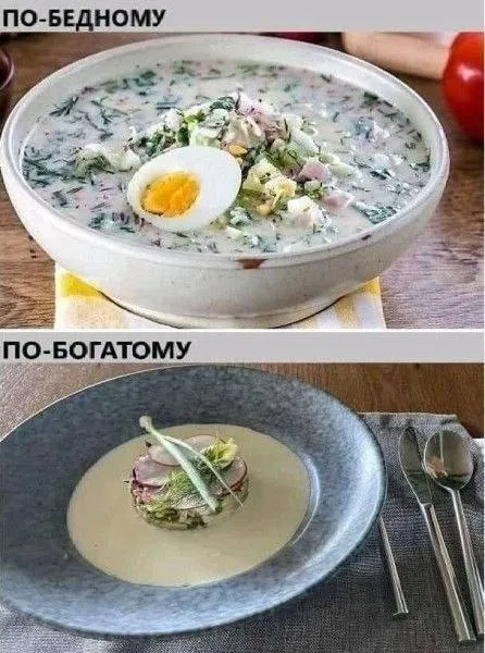 Бедный и богатый обед