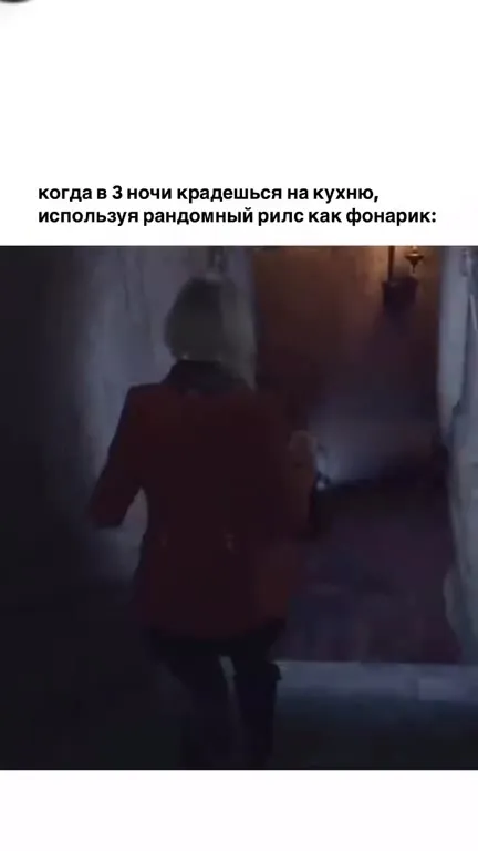 Крадёшься на кухню с рилсом