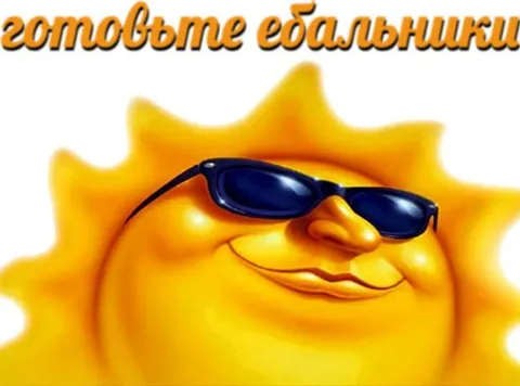 Готовьте ебальники — солнце в очках