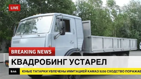 Квадробинг устарел