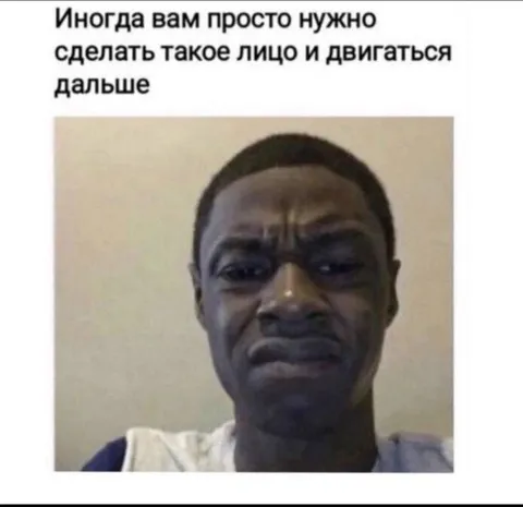 Сделать такое лицо и двигаться дальше