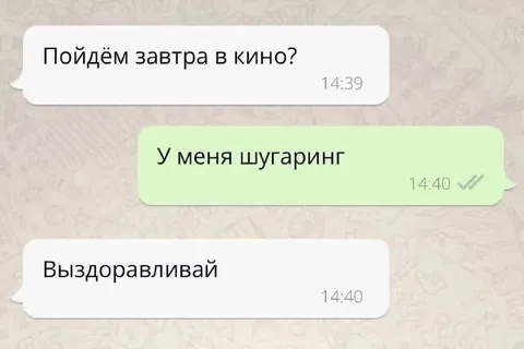 У меня шугаринг