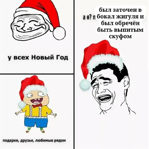 У всех Новый год, а я скуф