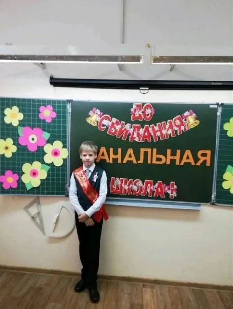 До свидания, анальная школа