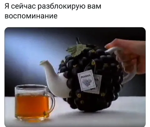 Разблокирую воспоминание