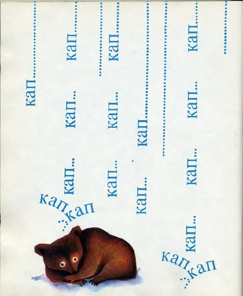 Кап-кап под дождём