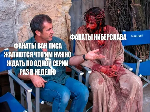Фанаты Ван Писа ждут серии