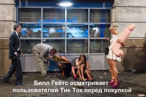 Билл Гейтс выбирает пользователей Тик Ток