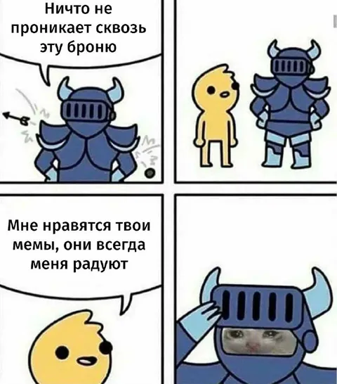 Мемы не пробьют броню