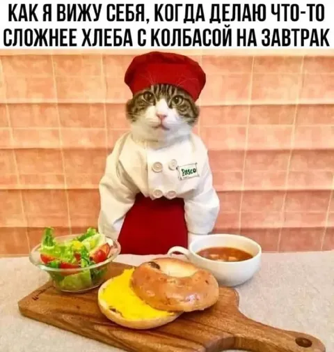 Сложнее хлеба с колбасой