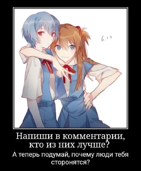 Рей и Аска: кто лучше?
