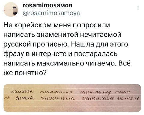Нечитаемая русская пропись