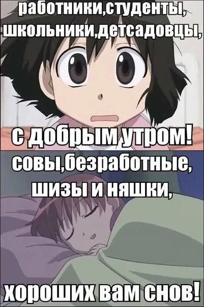 Доброе утро и хороших снов