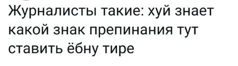 Журналисты не знают знак препинания