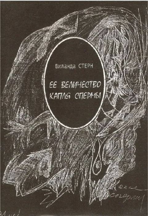 Её величество — капля спермы