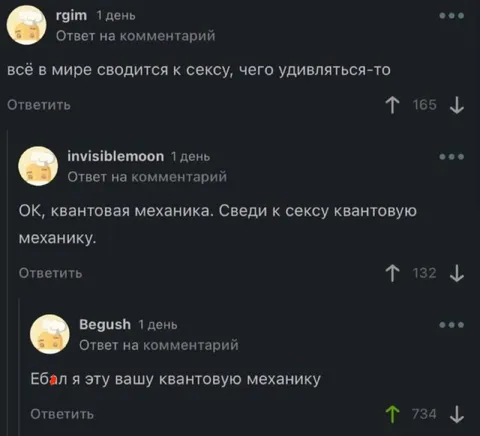 Сведи квантовую механику к сексу