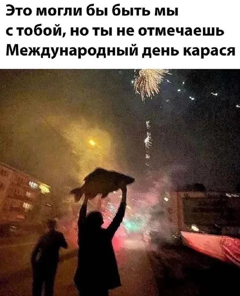 Международный день карася