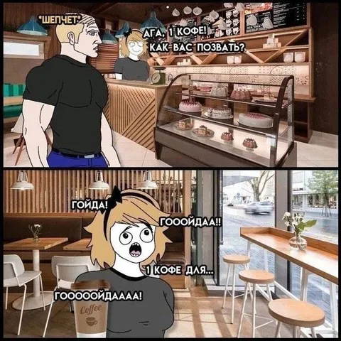 Гойда в кофейне