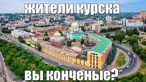 Жители Курска, вы конченные?