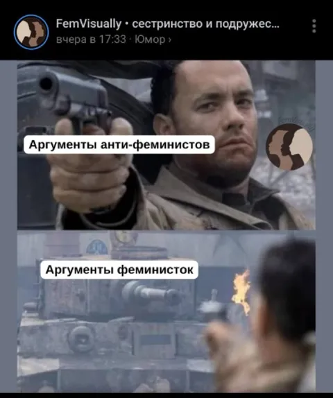 Аргументы анти-феминистов и феминисток