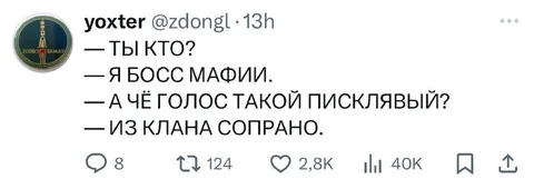 Босс мафии с писклявым голосом