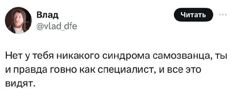 Ты действительно говно как специалист