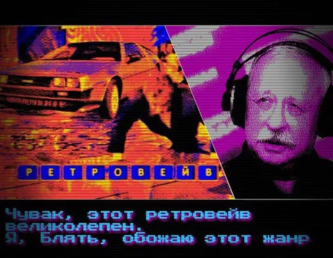 Чувак, этот ретровейв великолепен