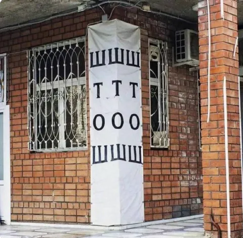 Вывеска с буквами ШТООШ