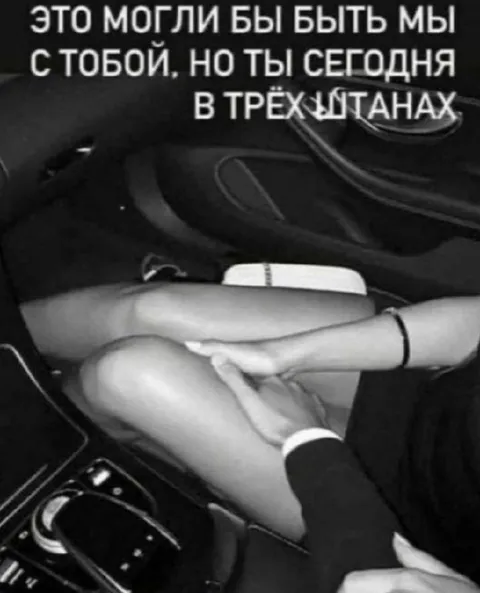 Ты сегодня в трёх штанах